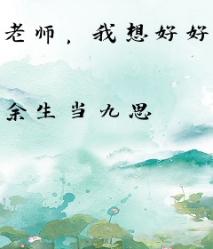 老师，我想好好读书