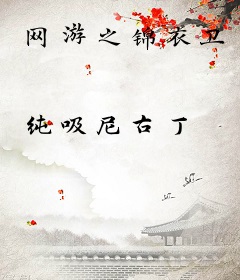 网游之锦衣卫