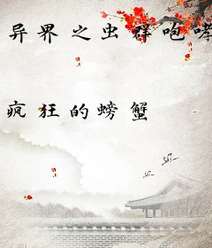 异界之虫群咆哮
