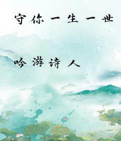 守你一生一世