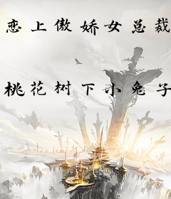 恋上傲娇女总裁