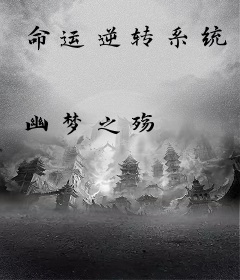 命运逆转系统