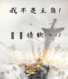 我不是主角！