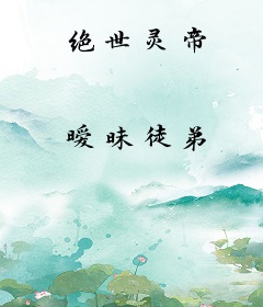 绝世灵帝