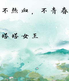 不热血，不青春。