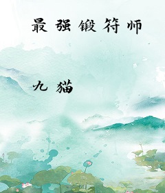 最强锻符师