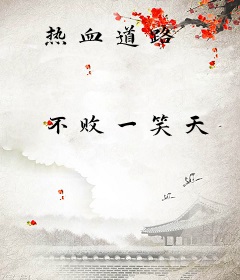 热血道路