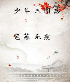 少年三国恋