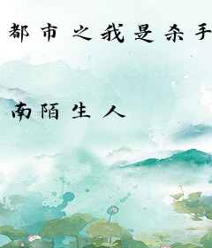 都市之我是杀手