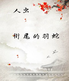 人虫