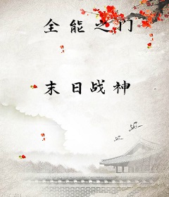 全能之门