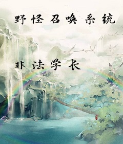 野怪召唤系统