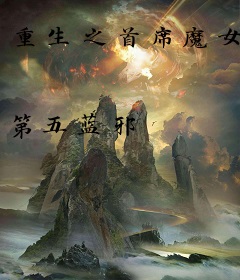 重生之首席魔女