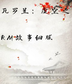 瓦罗兰：虚空之血魔