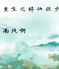 重生之修仙狂少