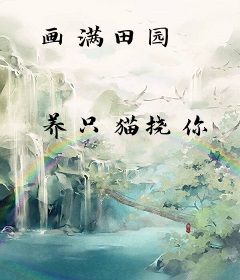 画满田园