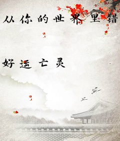 从你的世界里错过