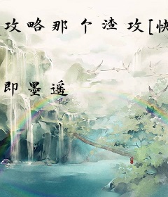 攻略那个渣攻[快穿]