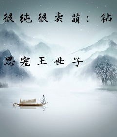 很纯很卖萌：钻石富豪来相亲