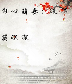 勾心萌妻：腹黑小叔，Stop