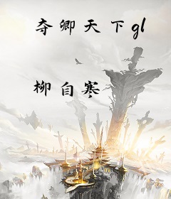 夺卿天下gl