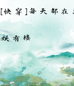 [快穿]每天都在悲剧主角