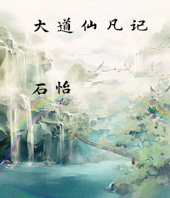 大道仙凡记