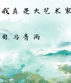 我真是大艺术家