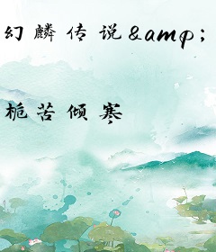 幻麟传说&middot;人神叙
