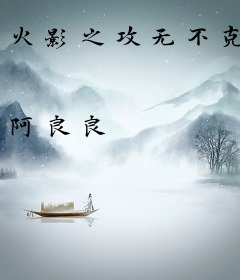 火影之攻无不克