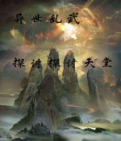 异世乱武