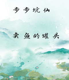 步步坑仙