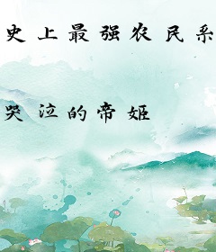 史上最强农民系统