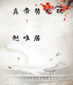 真帝势无双