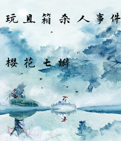 玩具箱杀人事件