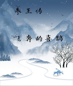 参王传