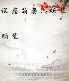 误惹萌妻：妖孽，哪里逃