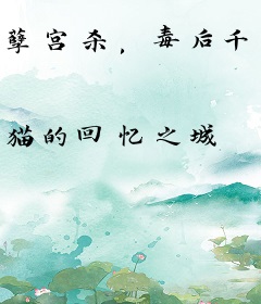 孽宫杀，毒后千千岁