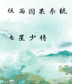 位面因果系统