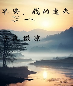 早安，我的鬼夫君
