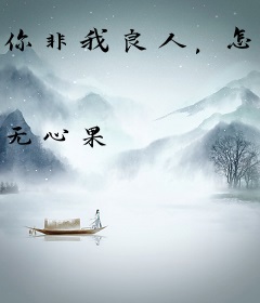 你非我良人，怎知我情深