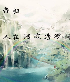 帝归