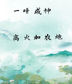 一睡成神