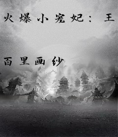 火爆小宠妃：王爷，撒个娇