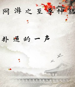 网游之至尊神猎