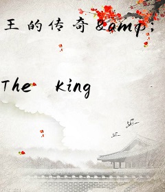 王的传奇&middot;开端