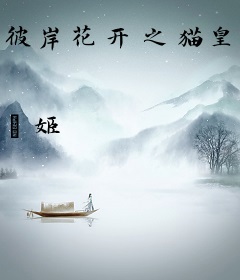 彼岸花开之猫皇尛姬篇