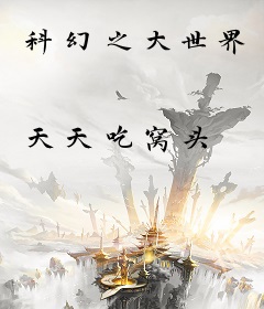 科幻之大世界