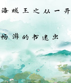 海贼王之从一开始就无敌的绿巨人