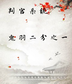 判官系统